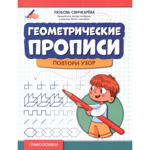 Феникс Геометрические прописи. Повтори узор Свичкарева Любовь Сергеевна