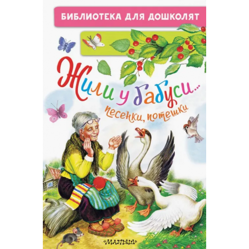 Малыш Жили у бабуси... Песенки, потешки