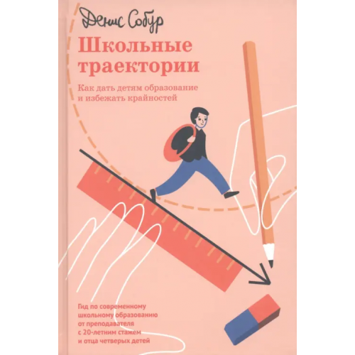 Никея Школьные траектории. Как дать детям образование и избежать крайностей Собур Денис