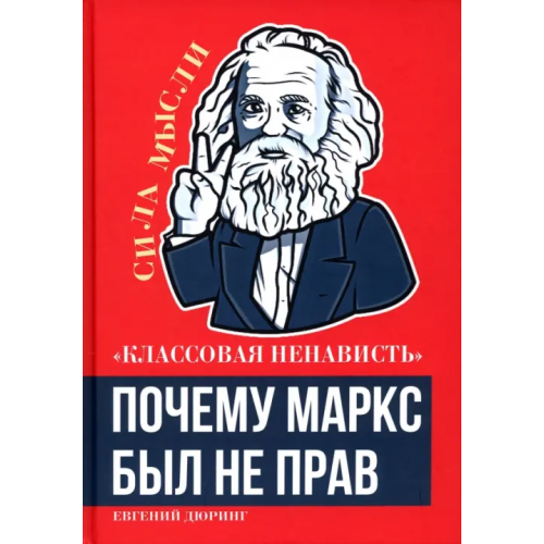 Родина Классовая ненависть. Почему Маркс был не прав Дюринг Евгений