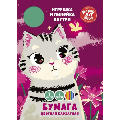 Paper Art Бумага цветная бархатная В цветах, 7 листов, 7 цветов