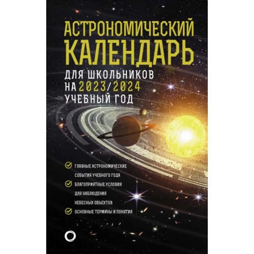 АСТ Астрономический календарь для школьников на 2023/2024 учебный год Шевченко Михаил Юрьевич, Угольников Олег Станиславович