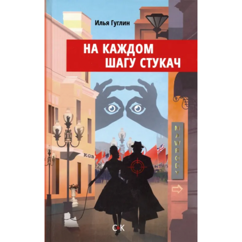 Спорт и Культура На каждом шагу стукач Гуглин Илья Наумович