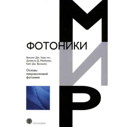 Техносфера Основы микроволновой фотоники Урик-мл. Винсент Дж., МакКинни Джейсон Д., Вилльямс Кейт Дж