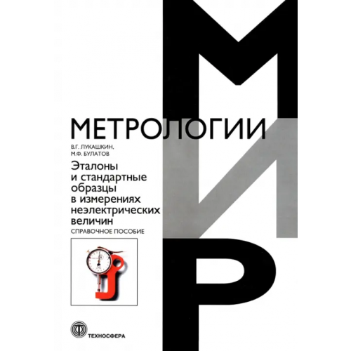 Техносфера Эталоны и стандартные образцы в измерениях неэлектрических величин. Справочное пособие Лукашкин В. Г., Булатов М. Ф