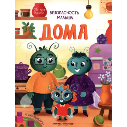 Феникс-Премьер Безопасность малыша дома. С наклейками Фролова Светлана