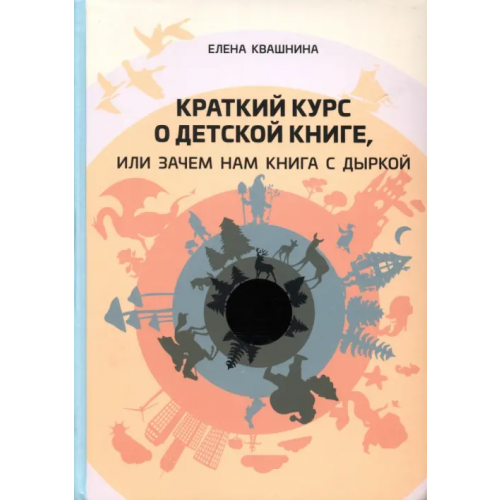Библиомир Краткий курс о детской книге, или Зачем нам книга с дыркой Квашнина Елена
