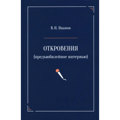 У Никитских ворот Откровения. Предъюбилейное интервью Иванов Вилен Николаевич