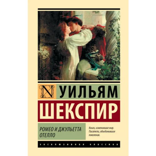 АСТ Ромео и Джульетта. Отелло Шекспир Уильям