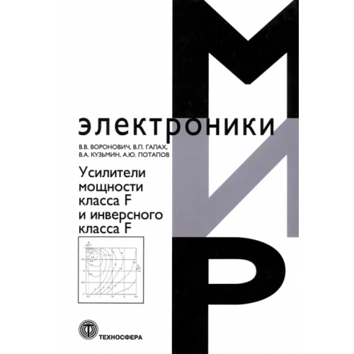 Техносфера Усилители мощности класса F и инверсного класса F Кузьмин Владимир Александрович, Воронович Вячеслав Вячеславович, Галах Василий Петрович