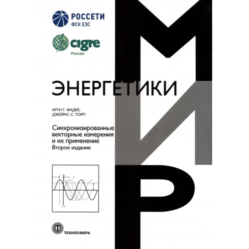Техносфера Синхронизированные векторные измерения и их применение Фадке Арун Г., Торп Джеймс С