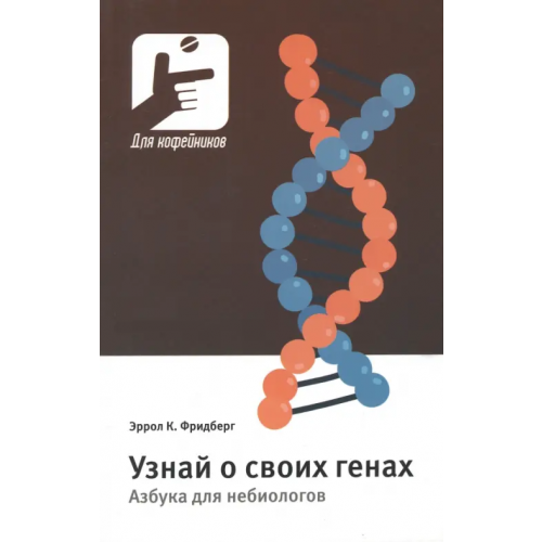 Техносфера Узнай о своих генах. Азбука для небиологов Фридберг Эррол К