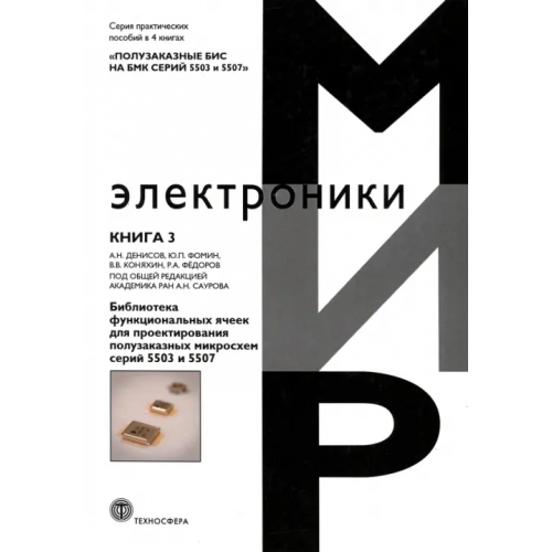 Техносфера Полузаказные БИС на БМК серий 5503 и 5507. Книга 3. Библиотека функциональных ячеек для проектирования Денисов Андрей Николаевич, Коняхин Валерий Вячеславович, Федоров Роман Александрович