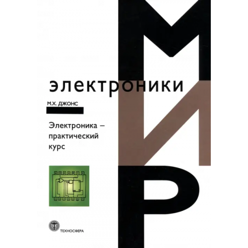 Техносфера Электроника – практический курс Джонс М.Х