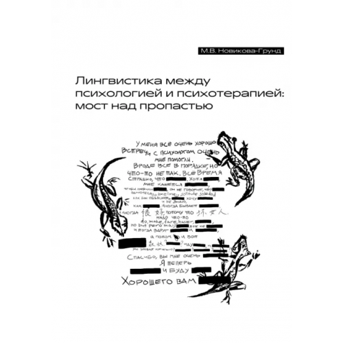 Техносфера Лингвистика между психологией и психотерапией. Мост над пропастью Новикова-Грунд Марина Вильгельмовна