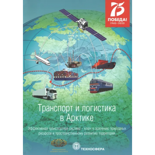 Техносфера Транспорт и логистика в Арктике. Эффективная транспортная система. Выпуск 4