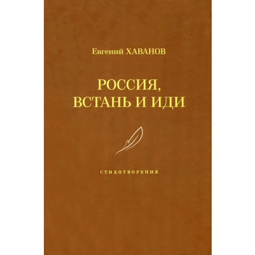 У Никитских ворот Россия, встань и иди Хаванов Евгений Иванович