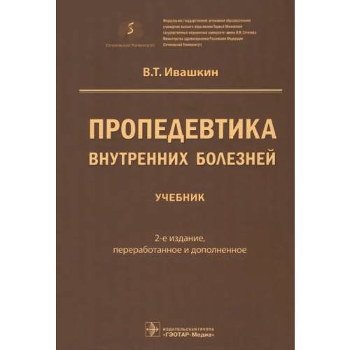 ГЭОТАР-Медиа Пропедевтика внутренних болезней. Учебник Ивашкин Владимир Трофимович