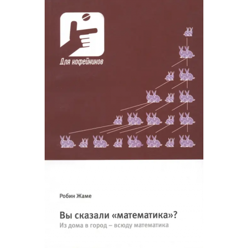Техносфера Вы сказали «математика»? Из дома в город – всюду математика Жаме Робин