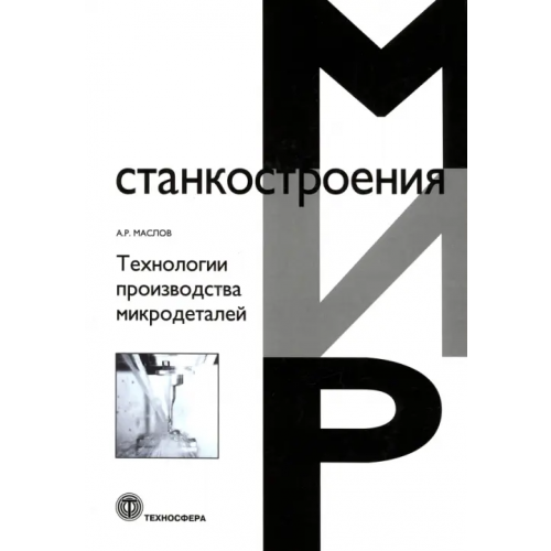 Техносфера Технологии производства микродеталей Маслов Адрей Руффович