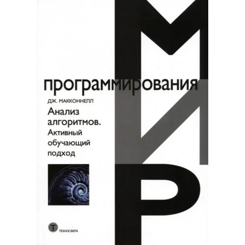 Техносфера Анализ алгоритмов. Активный обучающий подход Макконнел Джеффри Дж