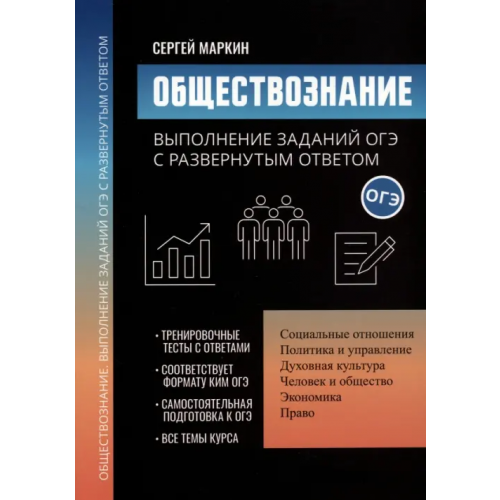 Феникс Обществознание. Выполнение заданий ОГЭ с развернутым ответом Маркин Сергей Александрович