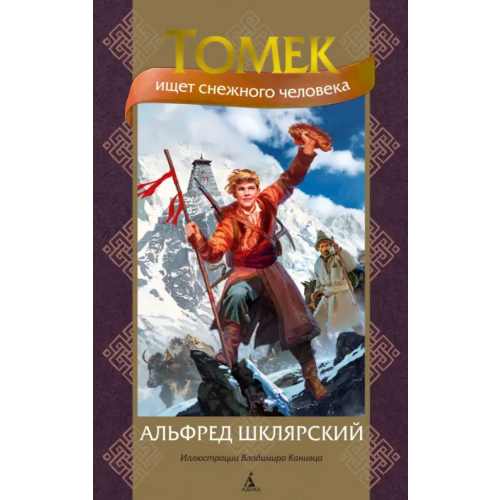 Азбука Томек ищет снежного человека Шклярский Альфред