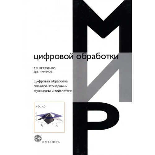 Техносфера Цифровая обработка сигналов атомарными функциями и вейвлетами Кравченко Виктор Филиппович, Чуриков Дмитрий Викторович