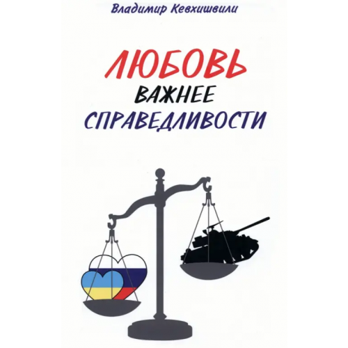 Родина Любовь важнее справедливости Кевхишвили Владимир Анзорович