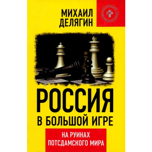 Книжный мир Россия в большой игре. На руинах постдамского мира Делягин Михаил Геннадьевич