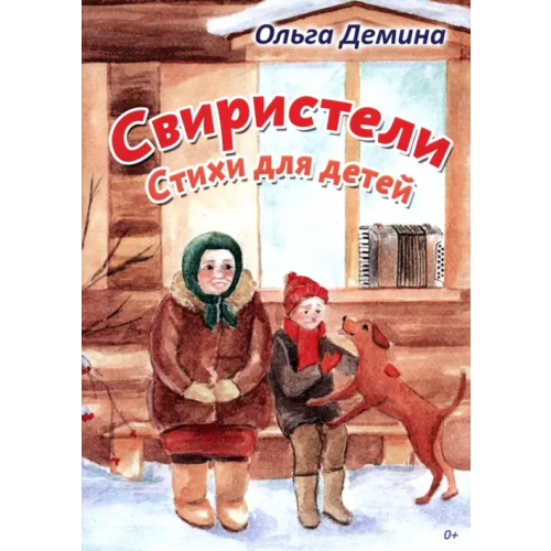 Союз писателей Свиристели. Стихи для детей Демина Ольга Владимировна
