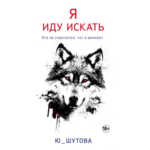 Эксмо Я иду искать Ю_ШУТОВА