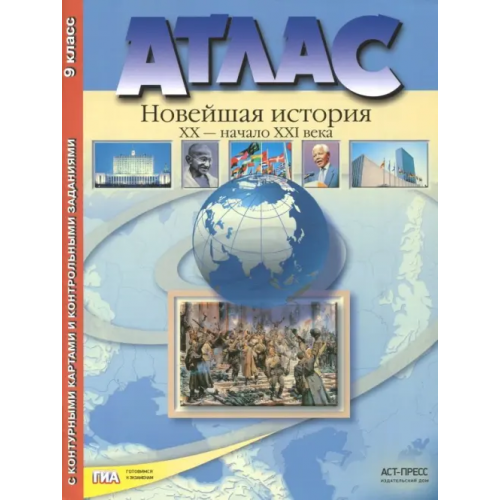 АСТ-Пресс Новейшая история. XX век - начало XXI века. 9 класс. Атлас с набором контурных карт. ФГОС Колпаков Сергей Владимирович