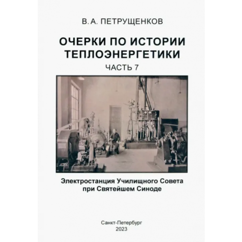 Страта Очерки по истории теплоэнергетики. Часть 7 Петрущенков Валерий Александрович