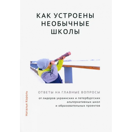Образовательные проекты Как устроены необычные школы Король Наталья