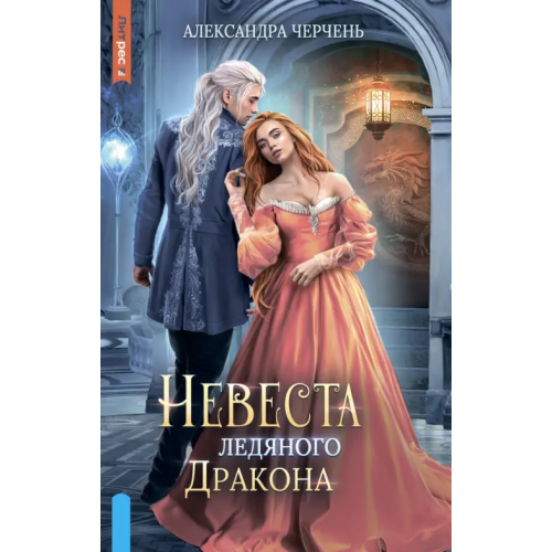 Яуза Невеста ледяного дракона Черчень Александра