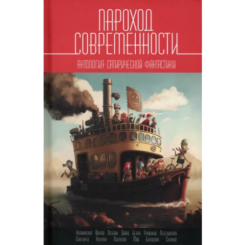 Снежный Ком М Пароход современности. Антология сатирической фантастики Дивов Олег Игоревич