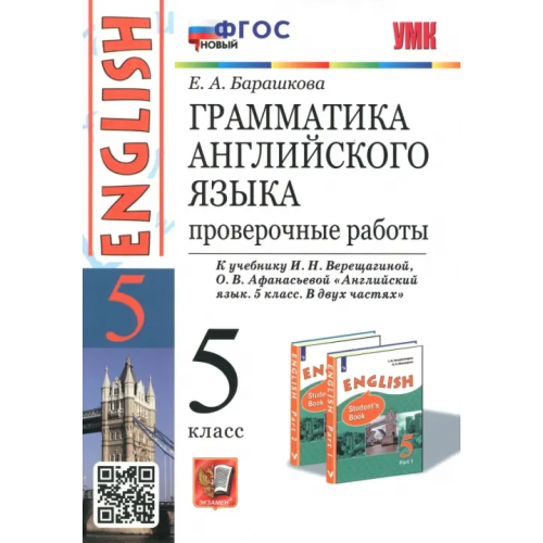 Экзамен Английский язык. 5 класс. Грамматика. Проверочные работы к учебнику И. Верещагиной, О. Афанасьевой Барашкова Елена Александровна