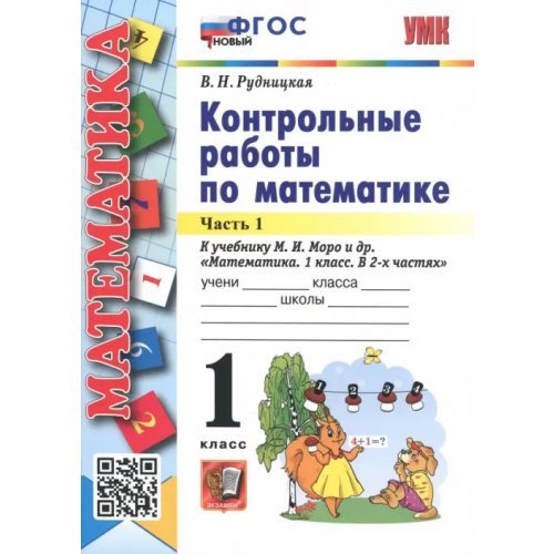 Экзамен Математика. 1 класс. Контрольные работы к учебнику М.И. Моро и др. В 2-х частях. Часть 1 Рудницкая Виктория Наумовна