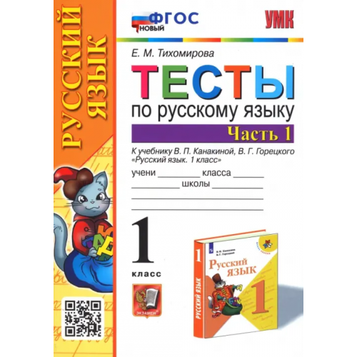 Экзамен Русский язык. 1 класс. Тесты к учебнику В.П. Канакиной, В.Г. Горецкого. В 2-х частях. Часть 1 Тихомирова Елена Михайловна
