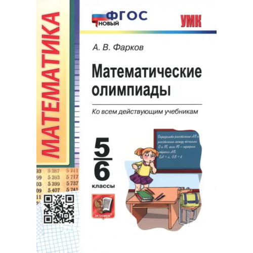 Экзамен Математические олимпиады. 5-6 классы Фарков Александр Викторович