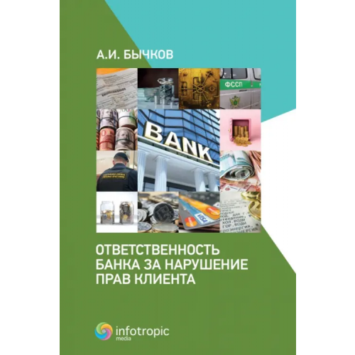 Инфотропик Ответственность банка за нарушение прав клиента Бычков Александр Игоревич