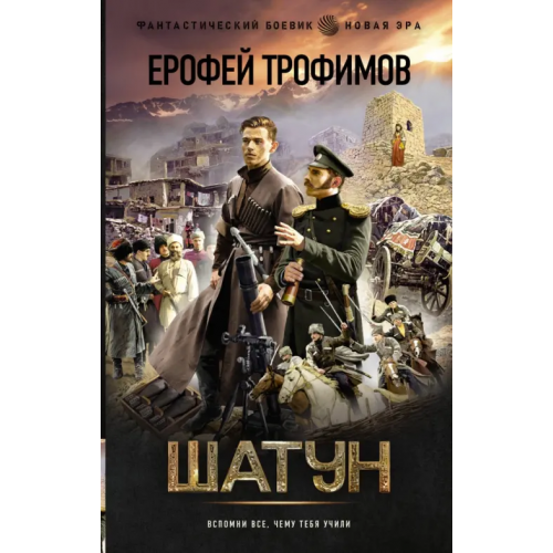 АСТ Шатун Трофимов Ерофей