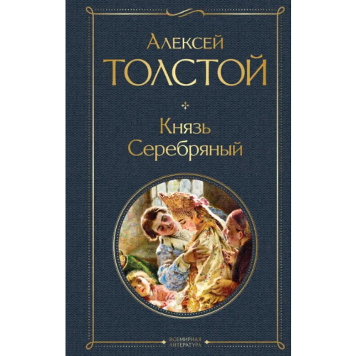 Эксмо Князь Серебряный Толстой Алексей Константинович