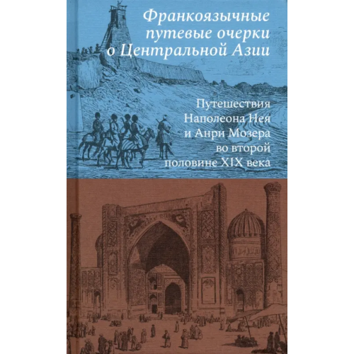 Кучково поле Музеон Франкоязычные путевые очерки о Центральной Азии