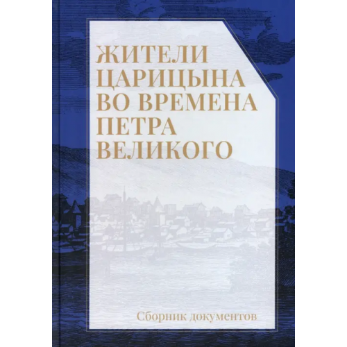 Кучково поле Музеон Жители Царицына во времена Петра Великого