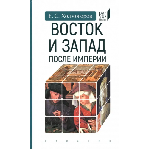 Евразия Восток и Запад после Империи Холмогоров Егор Станиславович