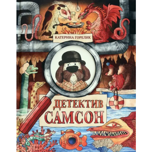 Поляндрия Детектив Самсон Горелик Катерина