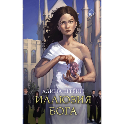 АСТ Иллюзия бога Штейн Алина