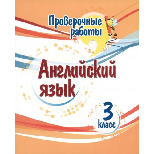 Учитель Английский язык. 3 класс. Проверочные работы Панченко Елена Николаевна